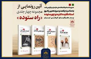 مجموعه چهارجلدی «راه ستوده» در ساری رونمایی می‌شود